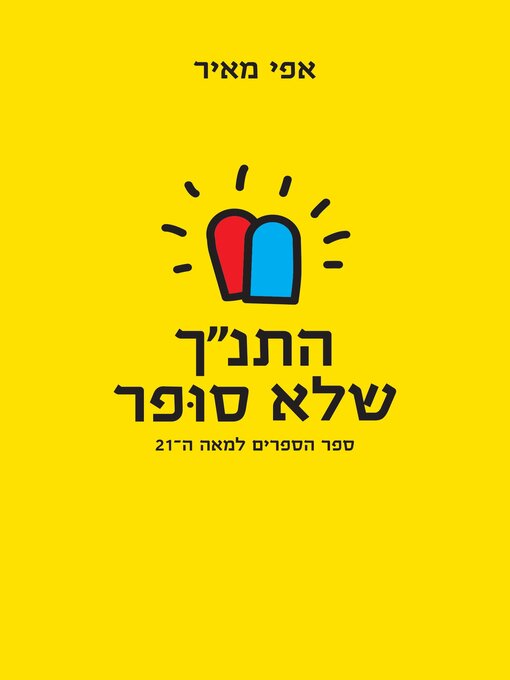 Cover of התנ"ך שלא סופר